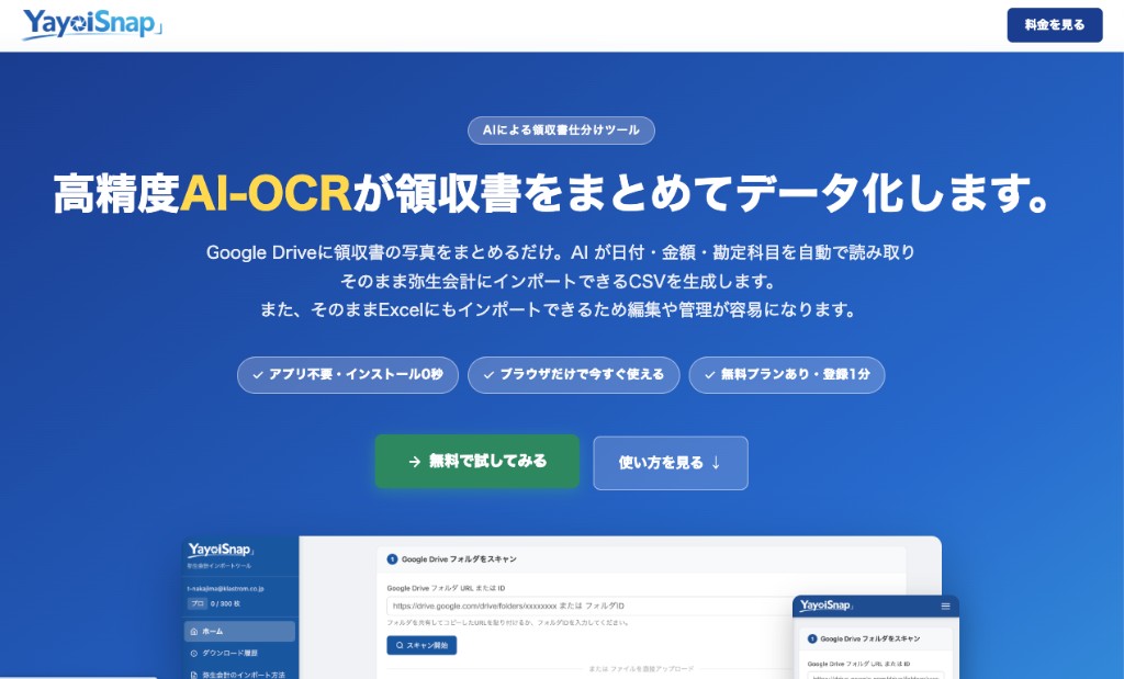 YayoiSnap - AI領収書仕分けツール